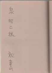 片岡愛之助さん 直筆サイン2点 - メルカリ