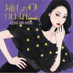 流しのOOJA 3 ～VINTAGE SONG COVERS～ - メルカリ