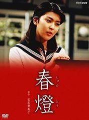 新品未開封・激レア】NHKドラマ 春燈（しゅんとう） DVD 松たか子