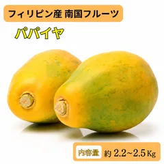 フィリピン産 パパイヤ 約2.2～2.5kg 4玉～6玉 南国フルーツ 完熟 青果 酵素 美容 健康 送料無料のサムネイル
