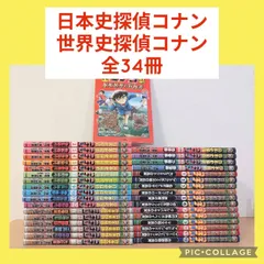 日本史探偵 コナン 世界史探偵 コナン 34冊のサムネイル
