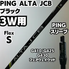 PING ALTA JCB BLACK ブラック 3W用 フレックス S メンズ PING ALTA JCB BLACK ブラック 3W用 フレックス S メンズ - メルカリ