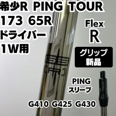 新品グリップ 希少R PING TOUR 173 65R 1W ドライバー用 シャフトのサムネイル