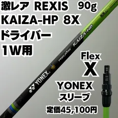激レア8X 美品 REXIS KAIZA-HP 8X 1W ドライバー用 YONEXスリーブのサムネイル