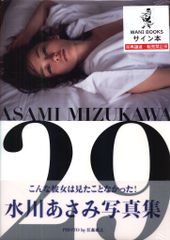 水川あさみ 写真集 29 直筆サイン 生写真 - メルカリ