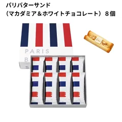 東京限定販売 パリバターサンド  （マカダミア＆ホワイトチョコレート）8個入り / ラングドシャ東京土産 ギフト 焼き菓子 手土産 プレゼントのサムネイル