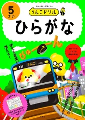 （中古）うんこドリル　ひらがな５さい (幼児 国語 平仮名 5歳) 古屋雄作のサムネイル