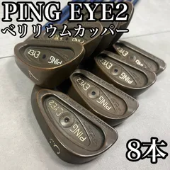 【フォローで割引クーポン配布中】PING EYE2　ベリリウムカッパー　メンズゴルフアイアン8本　右　カーボンシャフト　ピン　男性　26S8260SR0352のサムネイル
