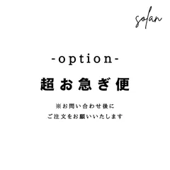 超お急ぎ便◎まずはお問い合わせくださいのサムネイル