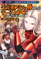 어나더·프론티어·온라인~생산계 스킬을 다하면 치트한 NPC를 고용하게 되었습니다~@ COMIC 제4권