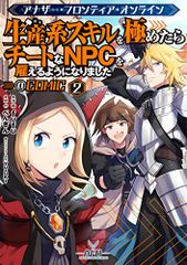 어나더·프론티어·온라인~생산계 스킬을 다하면 치트한 NPC를 고용하게 되었습니다~@COMIC 제2권