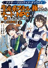 어나더 프론티어 온라인~생산계 스킬을 다하면 치트 NPC를 고용하게 되었습니다~@COMIC 제1권
