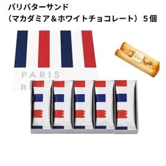 【東京限定】パリバターサンド  （マカダミア＆ホワイトチョコレート）5個入り / ラングドシャ東京土産 ギフト 焼き菓子 手土産 プレゼントのサムネイル