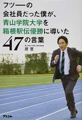 フツーの会社員だった僕が、青山学院大学を箱根駅伝優勝に導いた47の言葉／原 晋のサムネイル