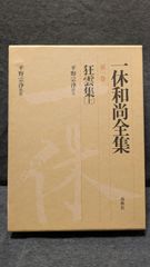 安井曾太郎（やすいそうたろう）素描集 画集 洋画 デッサン 日動