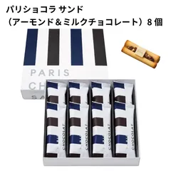 【東京限定】パリショコラ （アーモンド＆ミルクチョコレート ）8個入り/ラングドシャ東京土産 ギフト 焼き菓子 手土産 プレゼントのサムネイル