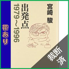 [재단제] 출발점 1979~1996 / 미야자키 하야오 / 스튜디오 지브리