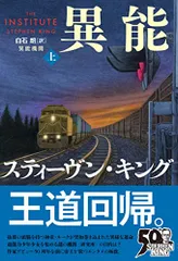 異能機関 上/スティーヴン・キングのサムネイル