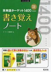 英単語ターゲット1400 5訂版 書き覚えノート (大学JUKEN新書)のサムネイル