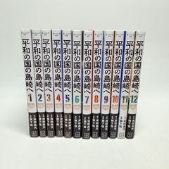 平和の国の島崎へ 1～12巻＋公式ガイドブック 既刊全巻 濱田轟天／瀬下