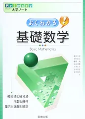 よ・く・わ・か・る!基礎数学 (Primary大学ノート)/藤田 岳彦のサムネイル