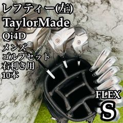 新品】大人気モデル テーラーメイド Qi4D メンズゴルフセット 10本 S
