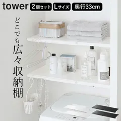 突っ張り棒 棚 突っ張り棚 トイレ 【 伸縮つっぱり棒用棚板 タワー L 】 2個セット 山崎実業 タワー tower クッチーナ 送料無料 突っ張り棒 ラック 洗濯機上 突っ張り棚 おしゃれのサムネイル