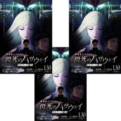 送料無料☆　機動戦士ガンダム　閃光のハサウェイ　キルケーの魔女　映画 チラシ フライヤー 3枚セット　富野由悠季 原作　村瀬修功 監督　美樹本晴彦 キャラクターデザイン原案　カトキハジメ 他 メカニカルデザイン　小野賢章　上田麗奈　諏訪部順一　山寺宏一　古谷徹