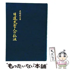 【中古】 日蓮大聖人の仏法 基礎教学書 / 淺井昭衞、浅井 昭衛 / 冨士大石寺顕正会のサムネイル