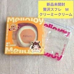 新品 メロジョイ 贅沢スフレ M クリーミークリーム スクイーズ 袋付き