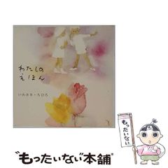 中古】 男の子・女の子の名前 画数・イメージが幸せを招く 正しい画数