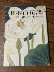 非水百花譜 杉浦 非水, 金子 賢治 - メルカリ