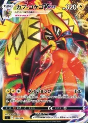 【中古】ポケモンカードゲーム 150/414：カプ・コケコVMAX(ノーマル仕様)のサムネイル