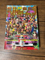 貴重！当時モノ 週刊少年ジャンプ 1991年 5号 袋とじ未開封 - メルカリ