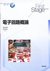First Stage 電子回路概論 (First Stageシリーズ)のサムネイル