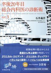 裁断済み 卒後20年目 総合内科医の診断術 ver.3 - メルカリ