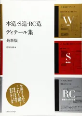 木造・S造・RC造 ディテール集 最新版のサムネイル
