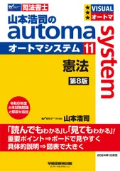 司法書士 山本浩司のautoma system (11) 憲法 第8版[すいすい読める すいすい分かる だから暗記は不要 だから使える知識](早稲田経営出版) (オートマシリーズ)のサムネイル