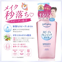 ソフティモ スピーディ クレンジングオイル 240ml ※沖縄・離島地域配送不可。のサムネイル