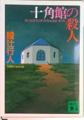 2026年最新】十角館の殺人 綾辻行人の人気アイテム - メルカリ