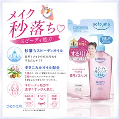 ソフティモ スピーディ クレンジングオイル 詰め替え用 210ml 『複数ご注文承ります、お問い合わせください。』※沖縄・離島地域配送不可のサムネイル