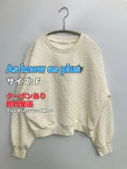 As know as plus アズノゥアズプラス スウェット F アイボリー ワンポイント 刺繍 キルティング 長袖 レディースのサムネイル