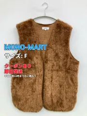 MONO-MART モノマート ベスト F ブラウン 無地 メンズ レディースのサムネイル