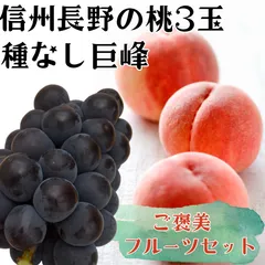 果物セット フルーツ盛り合わせ 御中元　山梨県産 桃 3玉 ＆ 巨峰（種なし） 1房 夏ギフト クール便 種なしブドウ ニューピオーネ 果物セットのサムネイル