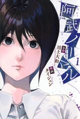 阿武ノーマル １/講談社/川上大和（コミック）