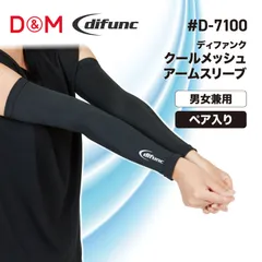 ディーアンドエム D&M DIFUNC クールメッシュアームスリーブ  D7100 27 ブラックのサムネイル