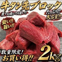【数量限定】業務用  牛タン先ブロック2kg    肉　焼肉　煮込み　BBQ　シチュー　カレー　グルメ　食品　取り寄せ　お徳用　お徳用【オイシアショップス】のサムネイル