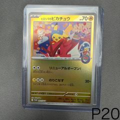 P22 ヒロシマのピカチュウ P [SV-P 261](スペシャルBOX「ポケモン
