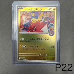 P22 ヒロシマのピカチュウ P [SV-P 261](スペシャルBOX「ポケモン