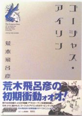 ゴージャス☆アイリン 初版 荒木飛呂彦 - メルカリ
